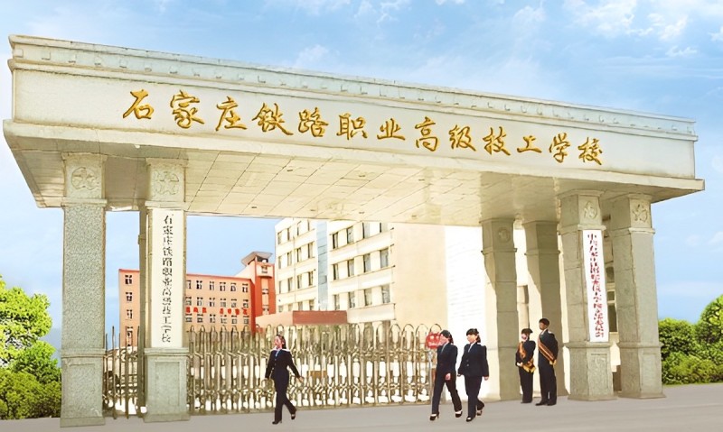 石家莊鐵路職業(yè)高級(jí)技工學(xué)校2025年招生簡(jiǎn)章